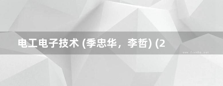 电工电子技术 (季忠华，李哲) (2010版)